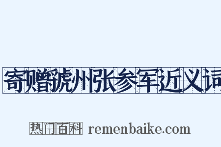 寄赠虢州张参军近义词是什么意思的图片